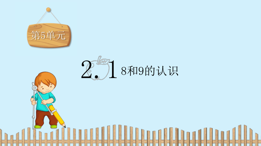 第五单元  2.1   8和9的认识-练习课件（12张PPT）