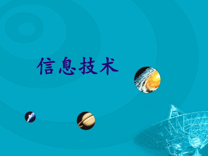 宁夏版信息技术七年级上册1.1信息及其特征 课件 （共26张PPT）