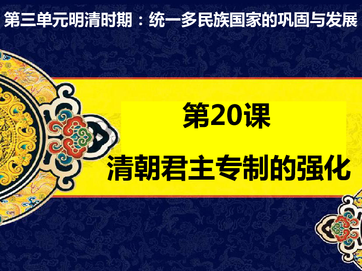 20 清朝君主专制的强化 课件（34张）