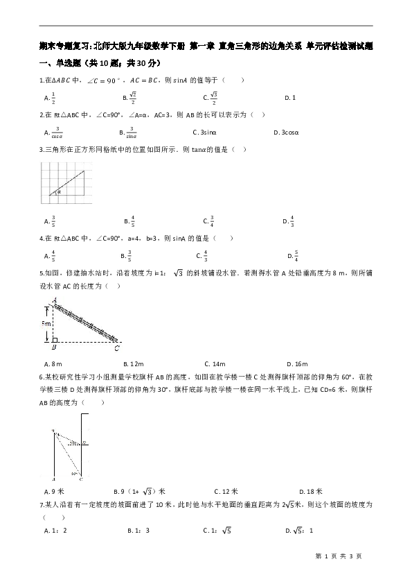 北师大版九年级数学下册第一章直角三角形的边角关系单元评估检测试题（附答案）