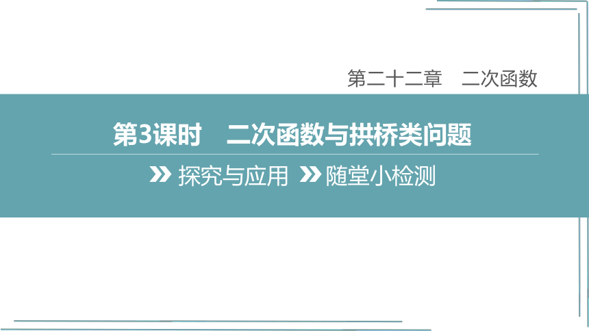 【人教九上数学学霸听课笔记】22.3 第3课时 二次函数与拱桥类问题 课件（共27张PPT）