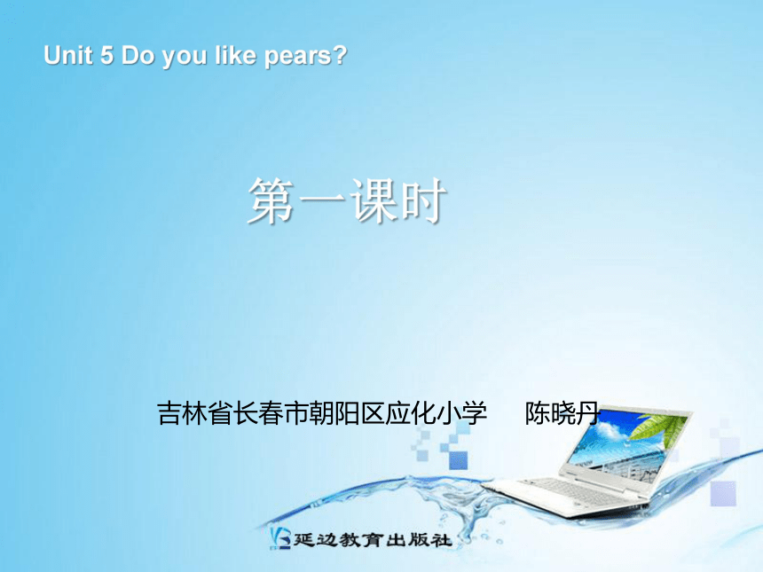 人教版(PEP)三年级下Unit 5 Do you like pears?Part A