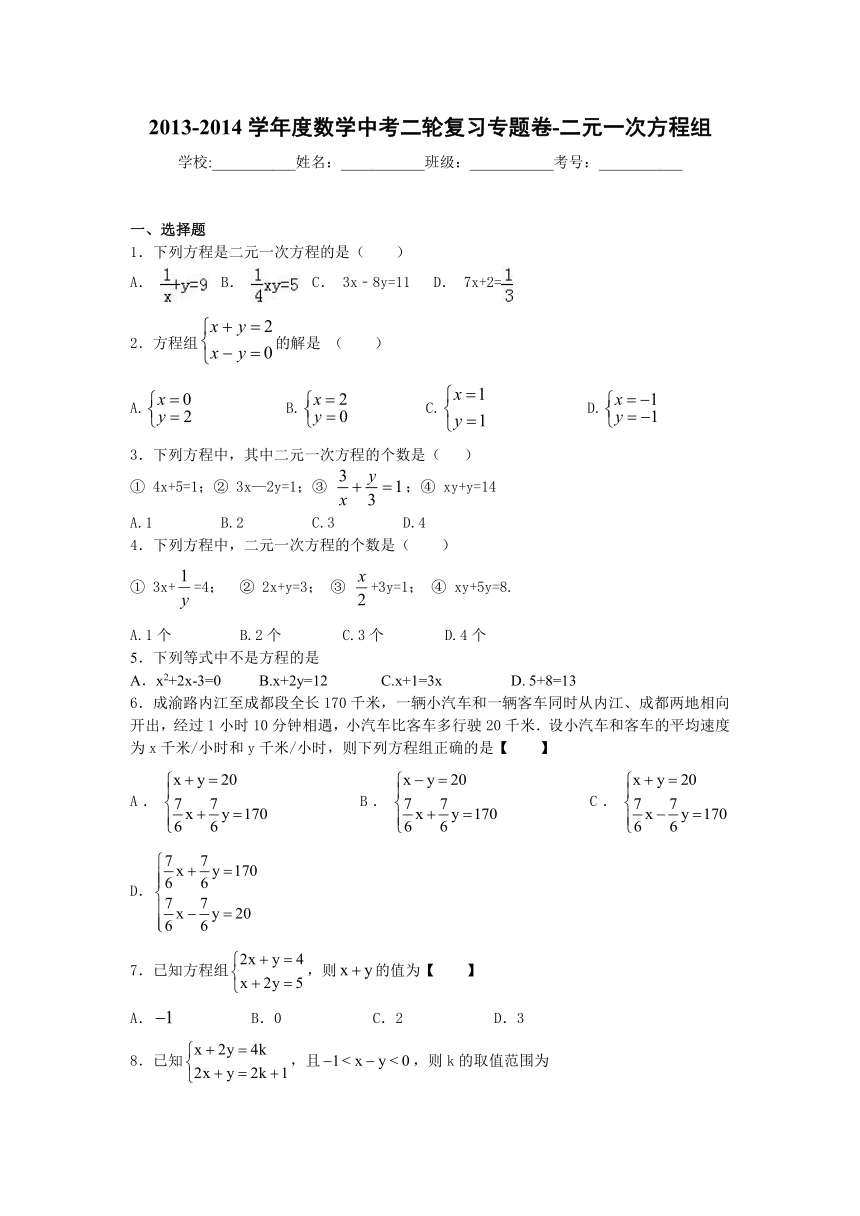 2013-2014学年度数学中考二轮复习专题卷-二元一次方程组