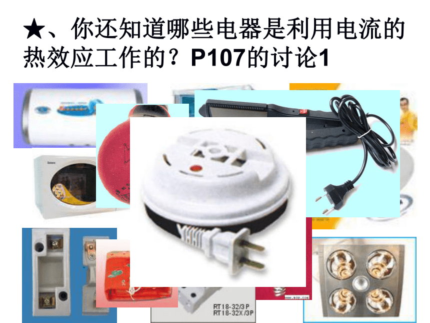 浙教版科学九年级上第3章第7节电热器