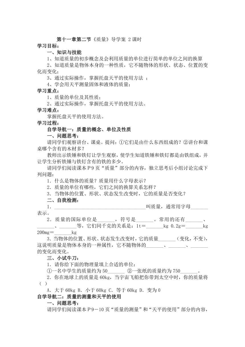 第十一章第二节《质量》导学案 2课时