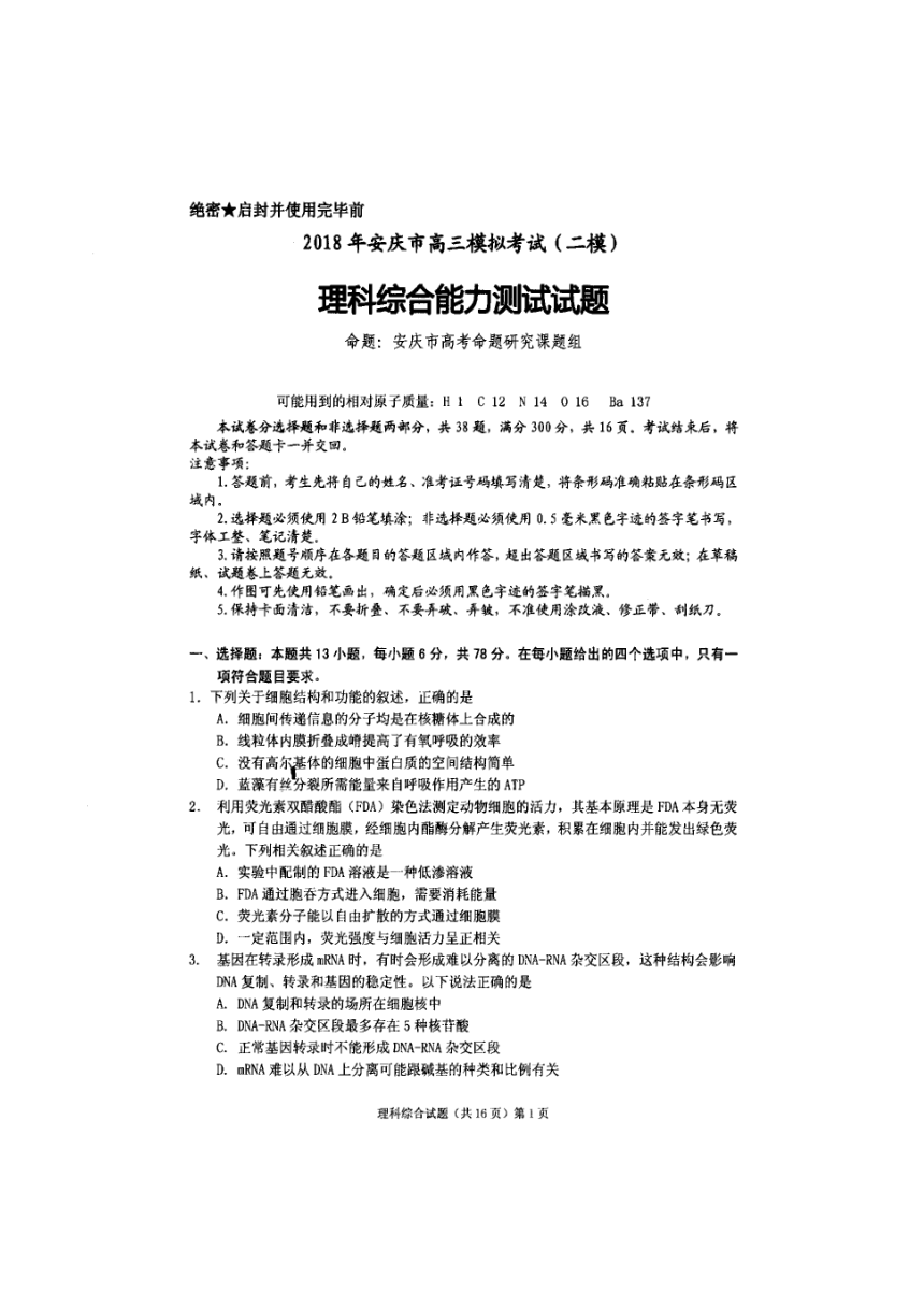 安徽省安庆市2018届高三二模考试理科综合试题 扫描版含答案