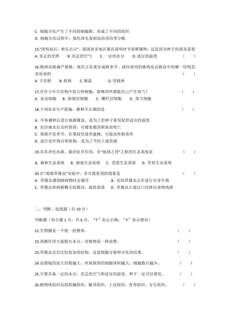 湖南省常德醴陵市2020-2021学年七年级上学期期末考试生物试题（word版含答案）