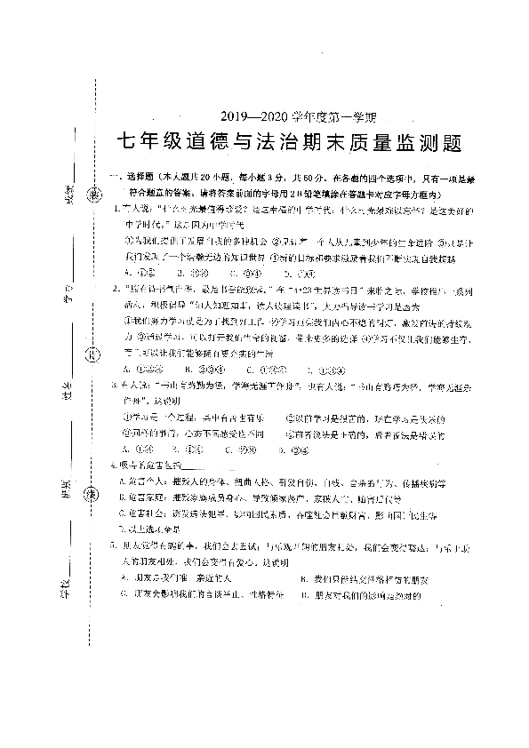 广东省阳江市江城区2019-2020学年第一学期七年级道德与法治期末试题（扫描版，含答案）