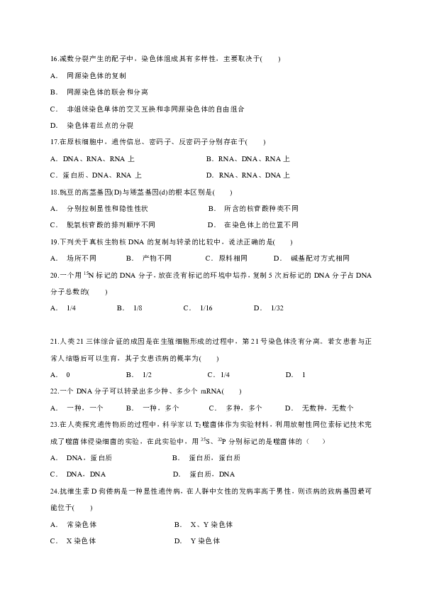 吉林省吉林地区普通高中友好学校联合体第三十届基础年段2019-2020学年高一下学期期末联考生物试题