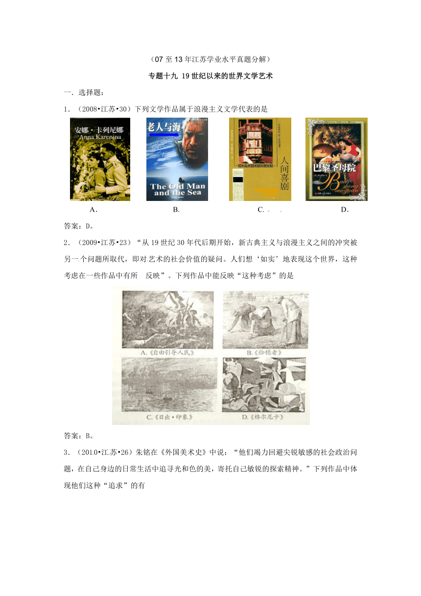 （07-13年江苏小高考真题分类）专题十九 19世纪以来的世界文学艺术