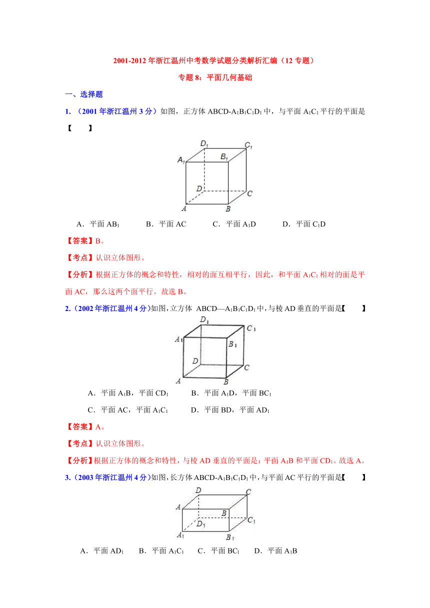 2001-2012年温州市中考试题分类解析汇编(8)平面几何基础