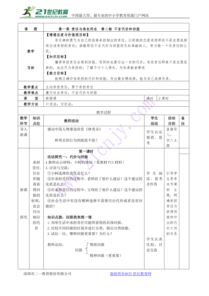 1.2不言代价和回报教学设计（表格式）