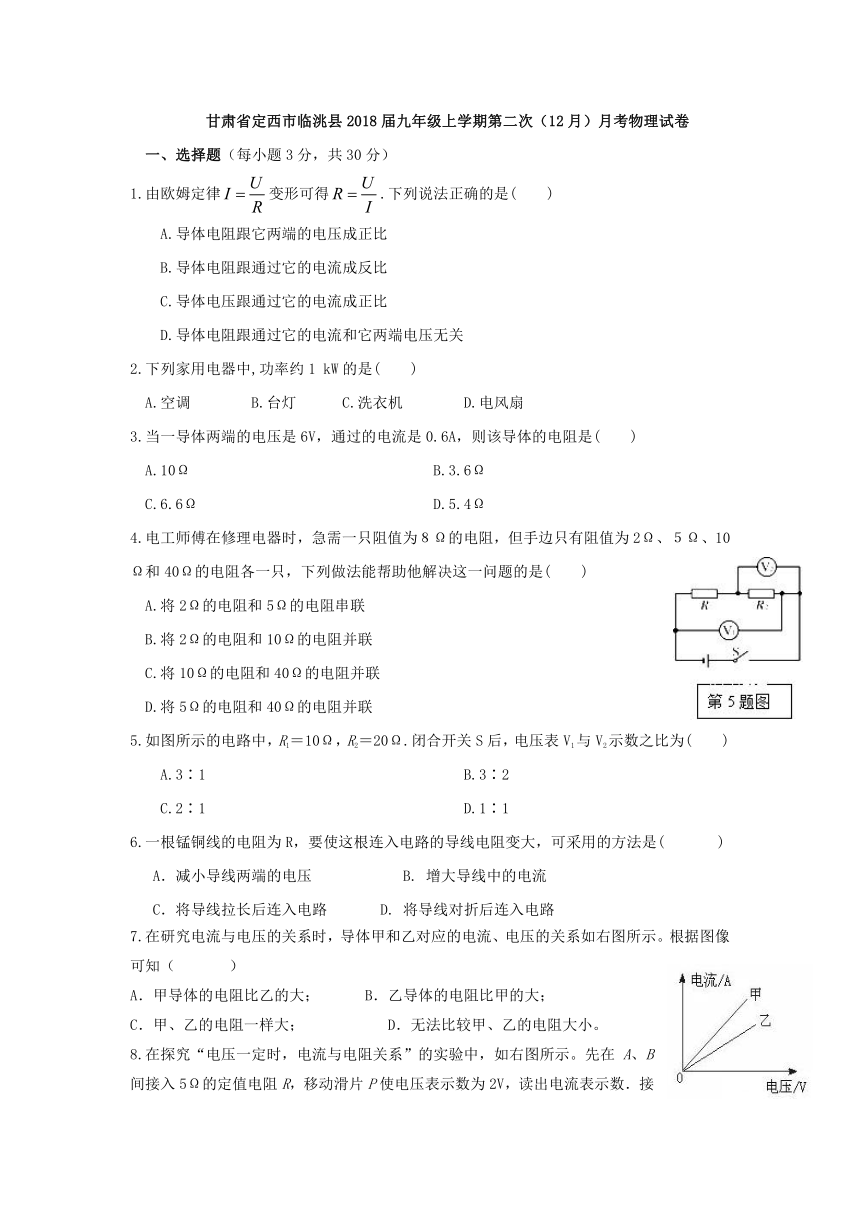 甘肃省定西市临洮县2017-2018学年九年级上学期第二次（12月）月考物理试卷（有答案）