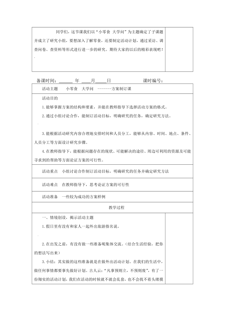 第一单元 活动主题二《小零食 大学问》教案（5课时，表格式）