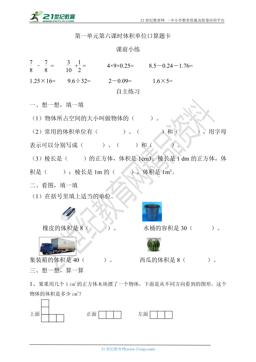 第一单元第六课时体积单位口算题卡 (含答案）