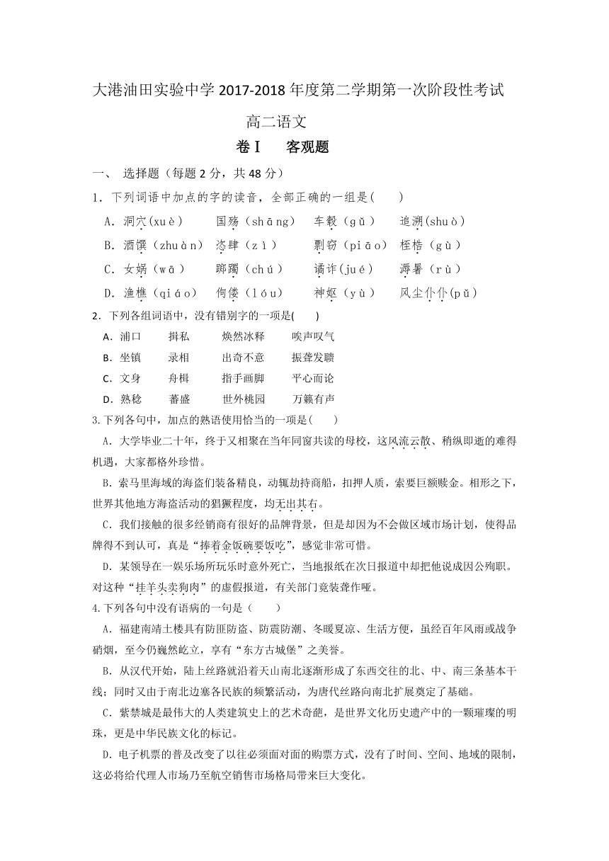 天津市滨海新区大港油田实验中学2017-2018学年高二下学期第一次阶段性考试语文试题Word版含答案