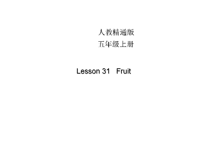Unit 6 It’s a grapefruit. Lesson 31 课件（25张PPT）
