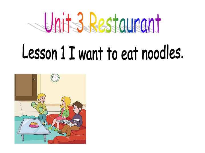 Unit 3 Lesson 1 I want to eat noodles 课件（30张PPT）