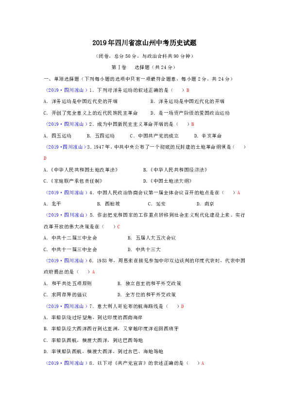 2019年四川省凉山州中考历史试题（word版，含答案）