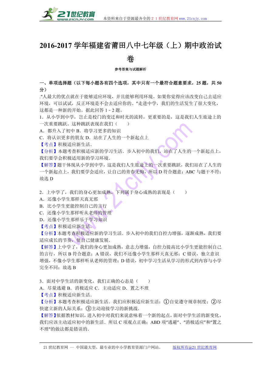 福建省莆田第八中学2016-2017学年七年级上学期期中道德与法治试题（解析版）