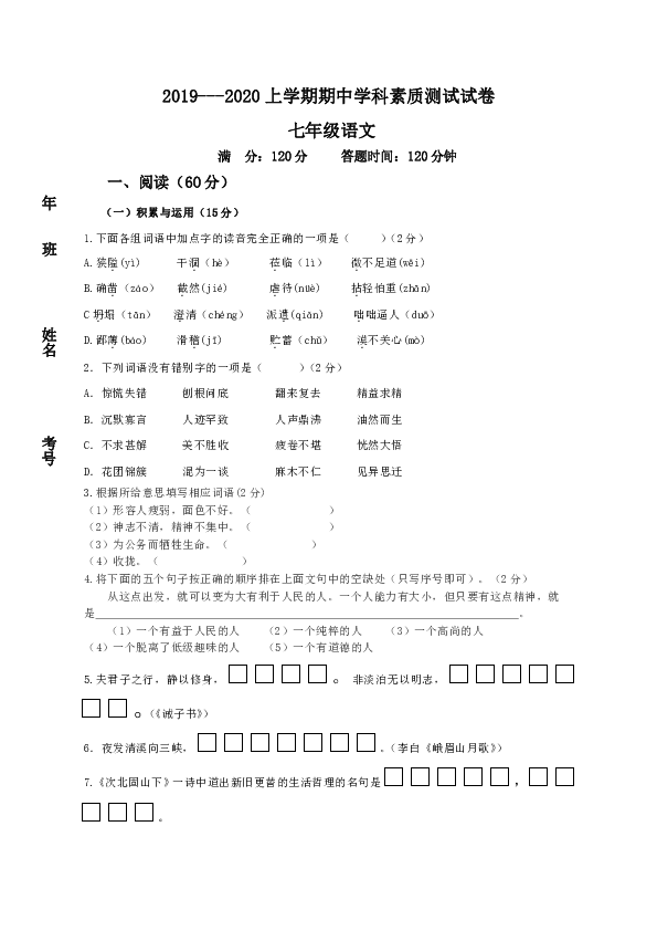 吉林省长春市双阳区2019-2020学年七年级上学期期中考试语文试题（Word版，含答案）