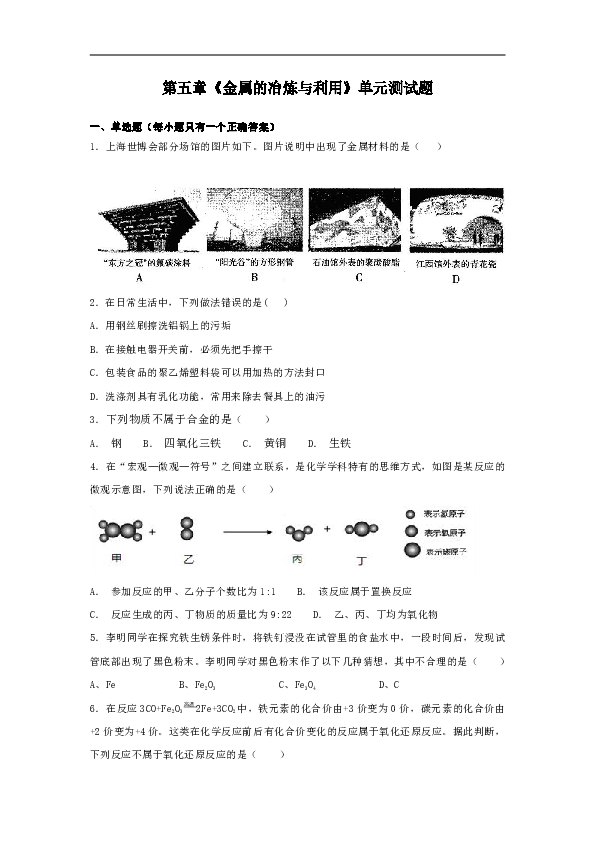 沪教版初中化学九年级上册第五章《金属的冶炼与利用》单元测试题（解析版）