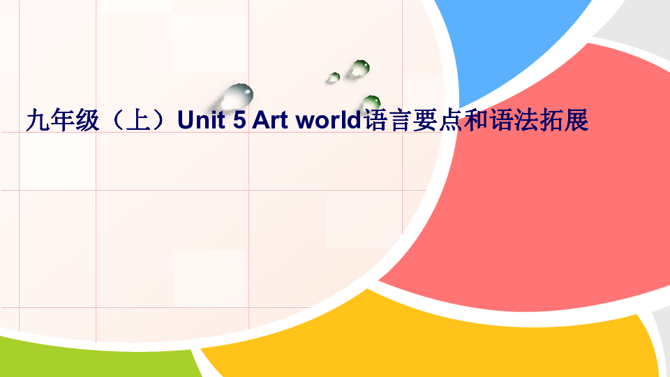 Unit 5 Art world 语言要点和语法拓展 课件（34张）