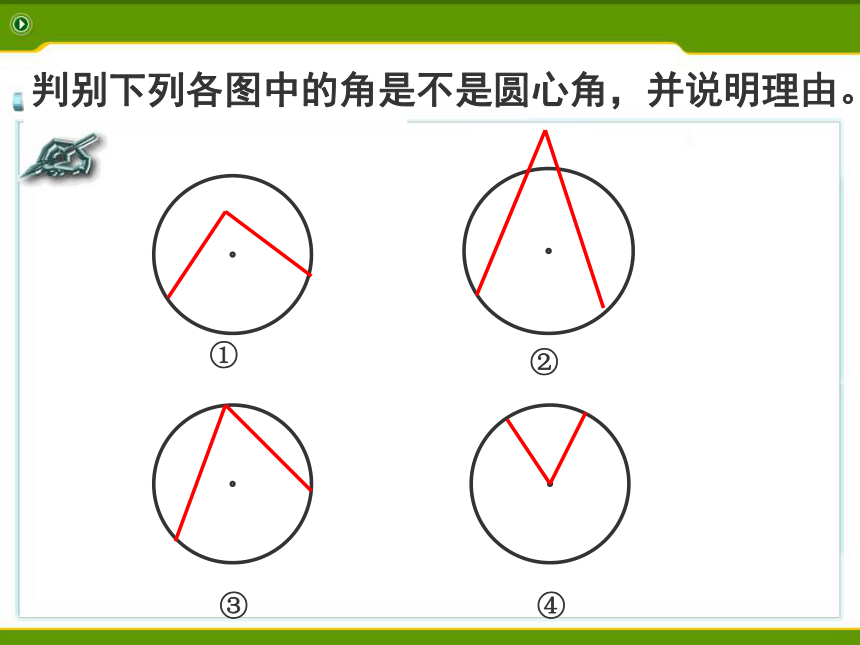 3.4圆心角(1) 课件（29张PPT）