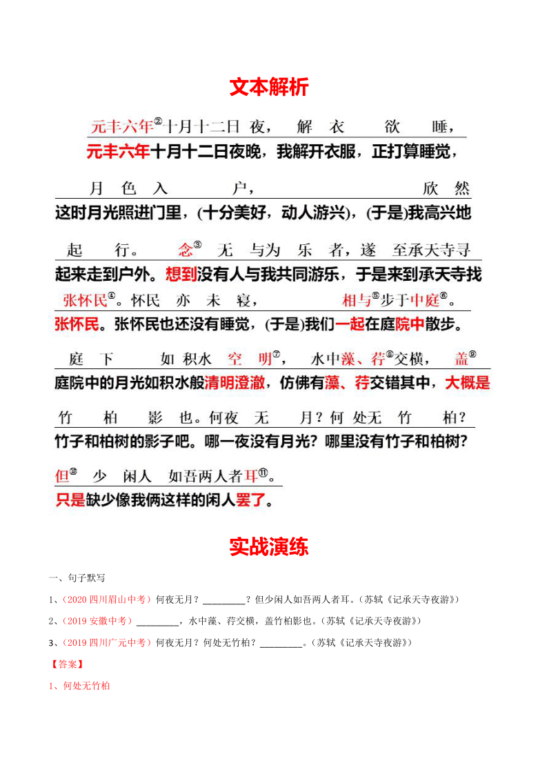 2021年中考語文課內文言文記承天寺夜遊知識梳理及練習含答案