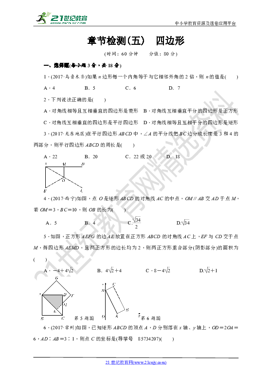 【中考数学第二轮复习训练题】章节检测(五)四边形（含答案）