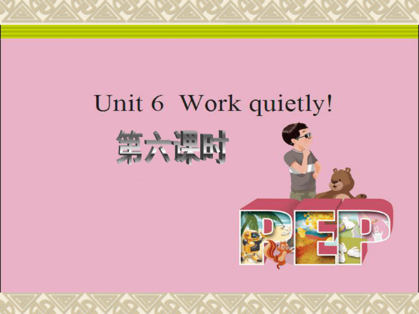 Unit 6 Work quietly! PC Story time 课件