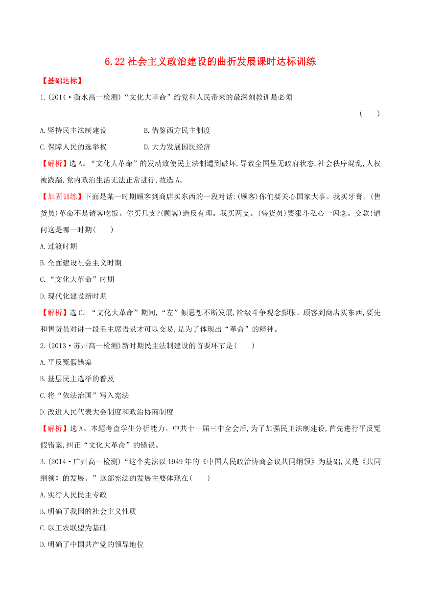 岳麓版历史必修一6.22社会主义政治建设的曲折发展课时达标训练