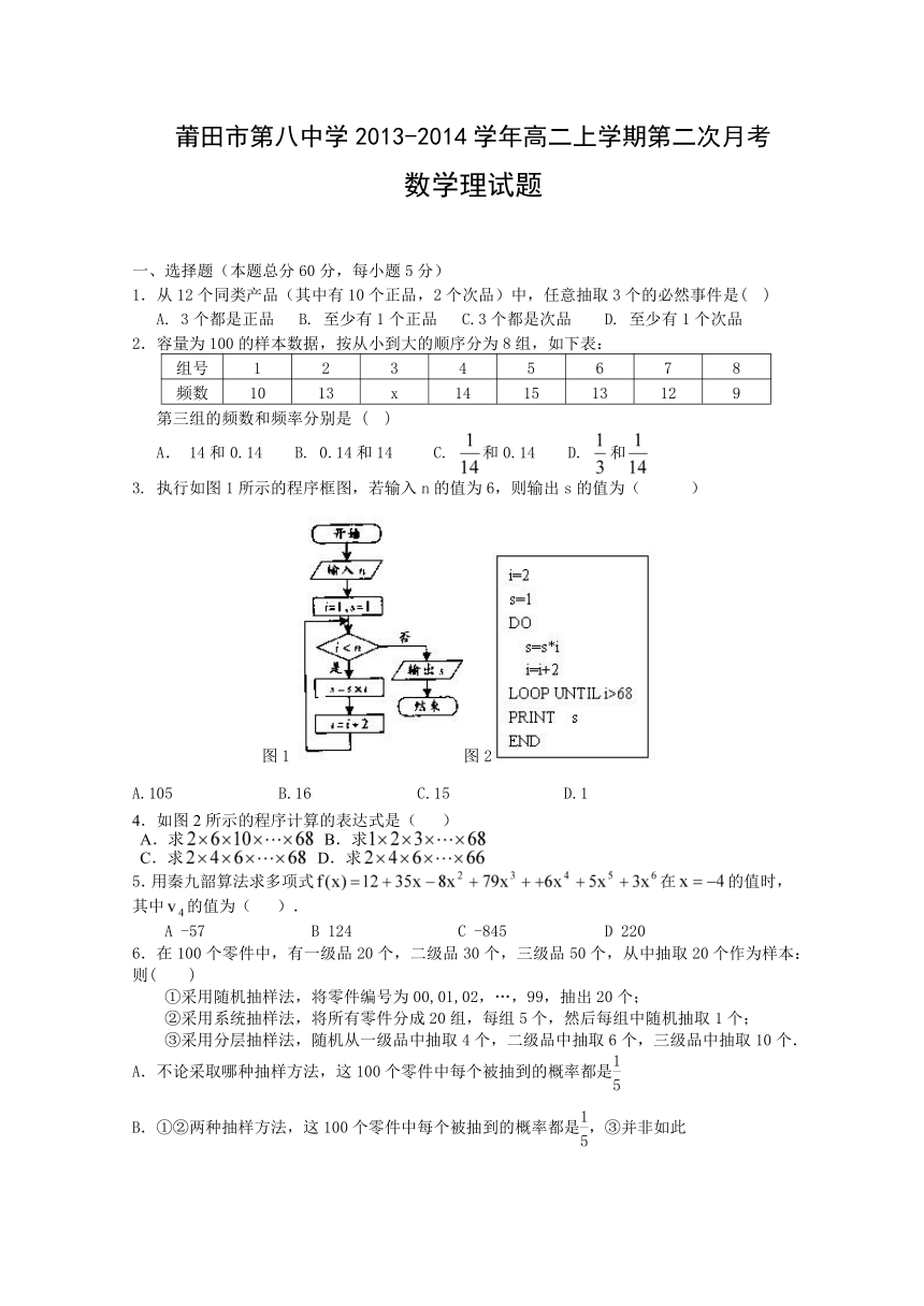 福建省莆田市第八中学2013-2014学年高二上学期第二次月考数学（理）试题