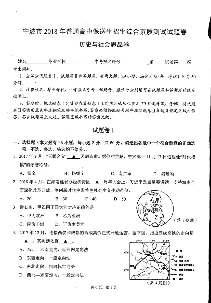 宁波市2018年普通高中保送生综合素质测试试卷历史与社会思品卷（扫描版，含答案）