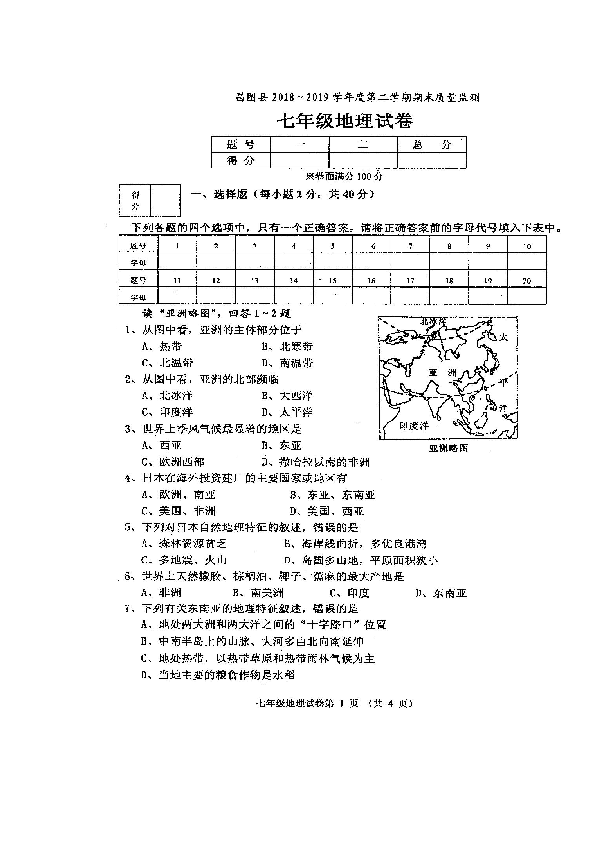 辽宁省昌图县2018-2019 学年七年级下学期期末考试题地理试题（图片版）