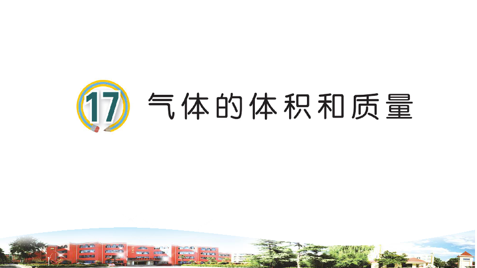 青岛版小学科学三年级上册17气体的体积和质量教学课件(共11张PPT)
