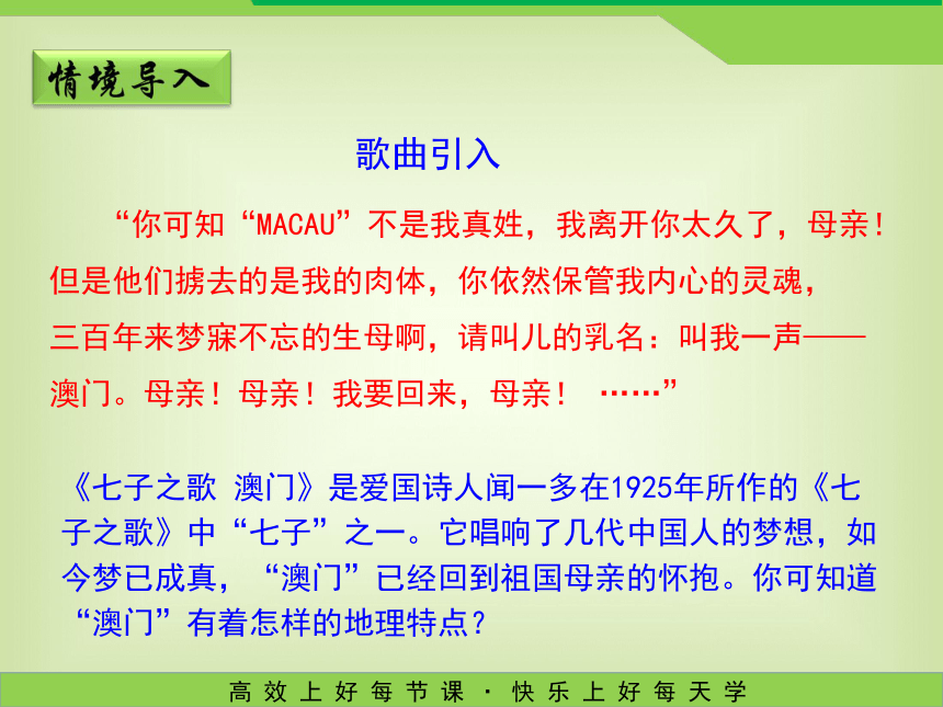 湘教版八年级地理下册课件：第七章第二节澳门特别行政区的旅游文化特色 （共24张PPT）