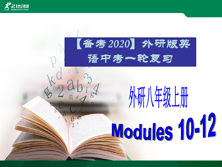 2020年外研版英语中考一轮教材复习课件八上 Modules 10-12