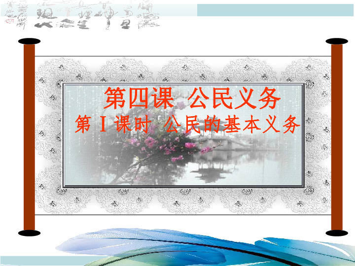 4.1 公民的基本义务课件（26张幻灯片）