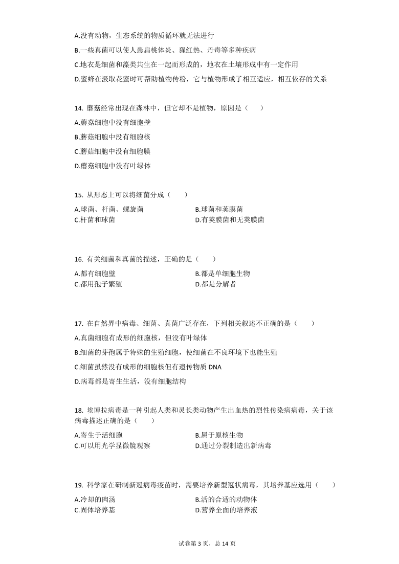 河南淮滨县第一中学2020-2021学年上期八年级生物期末复习模拟测试题（一）（Word版含答案）