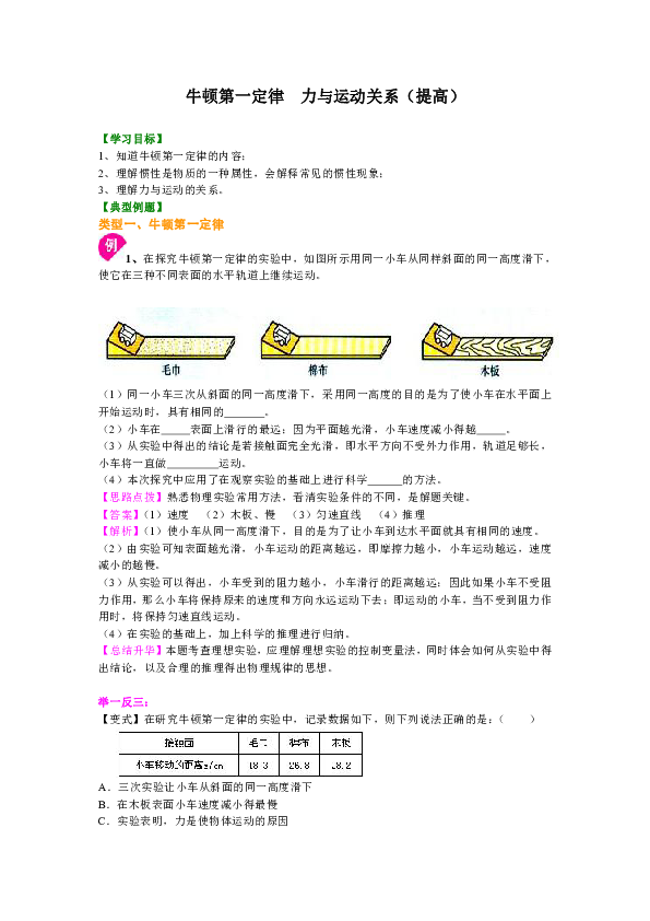 苏教版八年级下物理教学讲义，复习补习资料（含知识讲解，巩固练习）：64牛顿第一定律 力与运动的关系(提高)