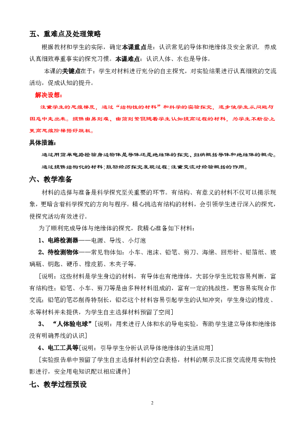 科学三年级下冀教版4.13导体和绝缘体说课稿