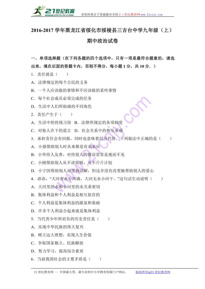 黑龙江省绥化市绥棱县三吉台中学2017届九年级（上）期中政治试卷（解析版）