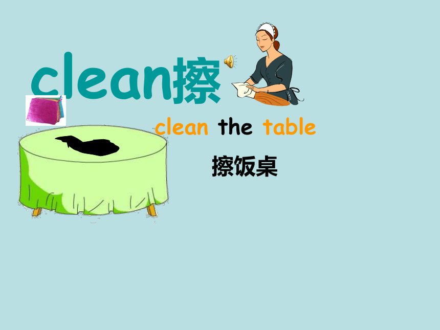 Unit 7 Let’s clean up! 第一课时课件