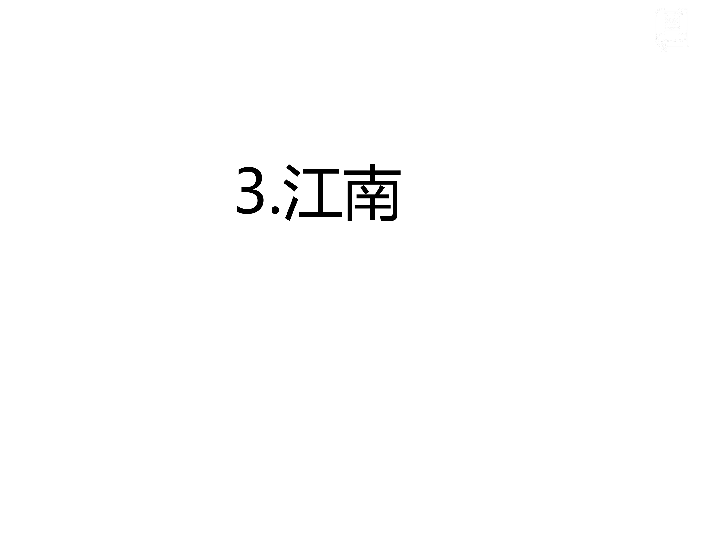 3.江南习题课件（14张PPT)