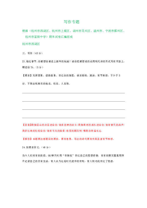 浙江省部分地区2020届九年级上学期期末语文试卷精选汇编：写作专题（含部分答案）