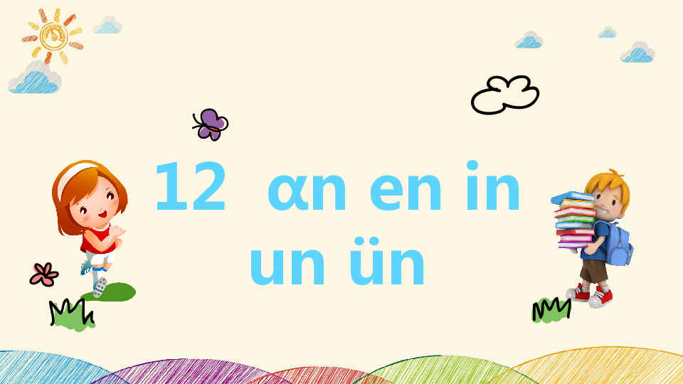 12.ɑn en in un ün  课件（2课时26张ppt）