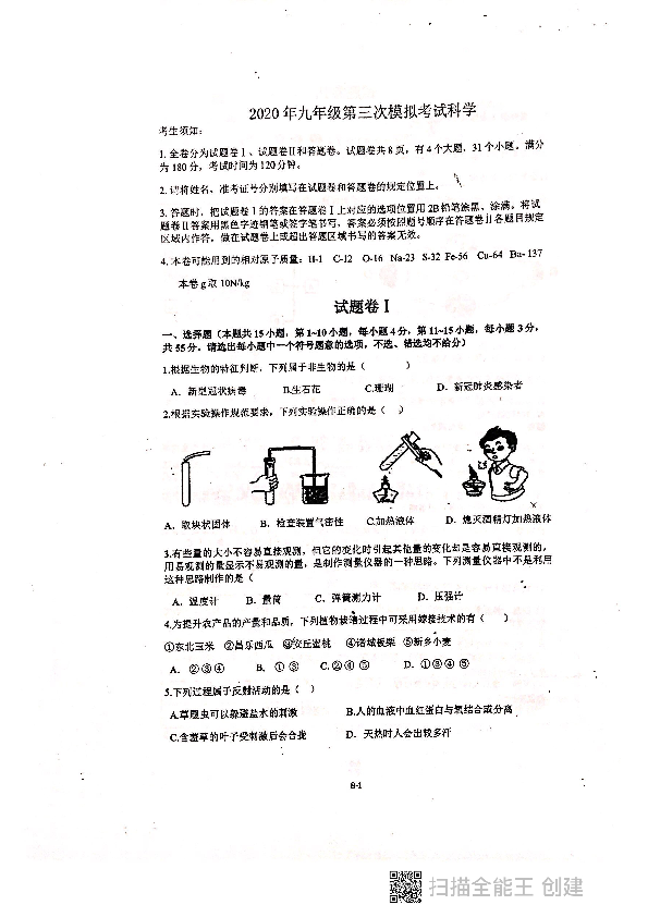 浙江省宁波市2020年九年级第三次模拟考试科学试题（PDF版 无答案）