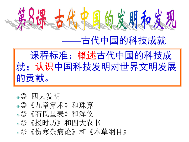 历史高二人教版必修三第8课  古代中国的发明和发现 课件(共67张ppt)