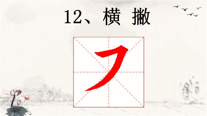 苏教版 三年级下册书法 12.横撇 课件（19张PPT）